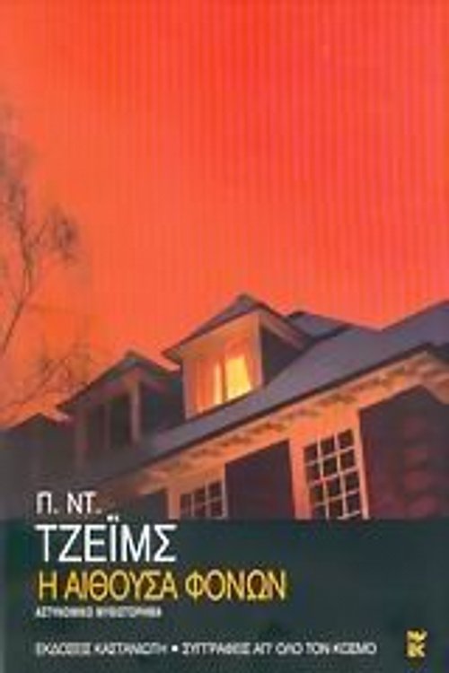 Cover Art for 9789600341638, Η αίθουσα των φόνων by P.D. James