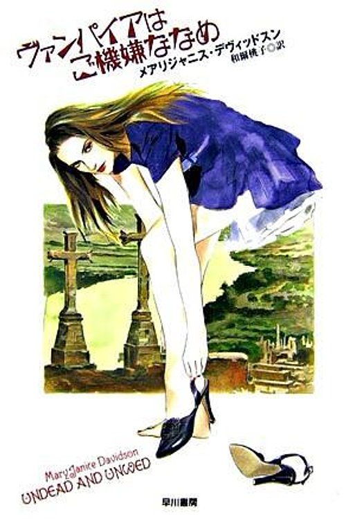 Cover Art for 9784152087683, ヴァンパイアはご機嫌ななめ by MaryJanice Davidson