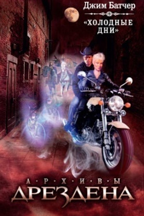 Cover Art for 9785170800643, Холодные дни by Jim Butcher