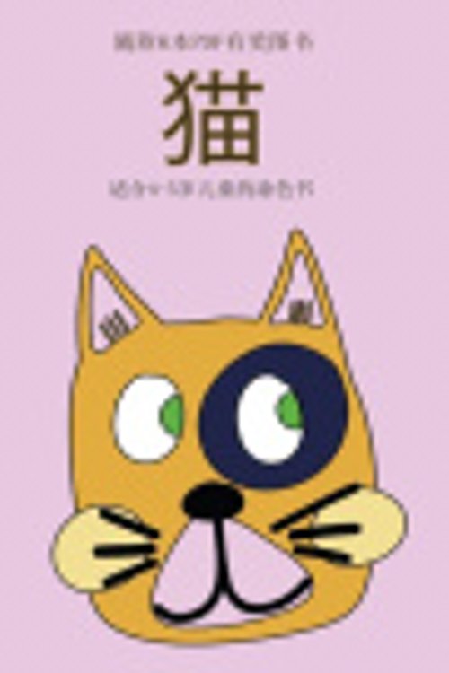 Cover Art for 9781800250512, 适合4-5岁儿童的涂色书 (猫): 本书共包含40页简单的涂色页,减少儿童挫败感,提高自信。本书有助于开发婴幼儿的控笔能力,锻炼他们良好的动手技能 by Liu Chang