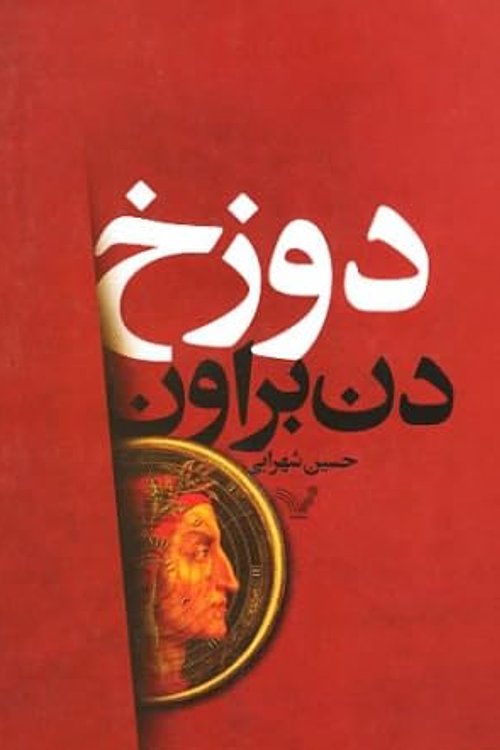Cover Art for 9786001820991, دوزخ by Dan Brown