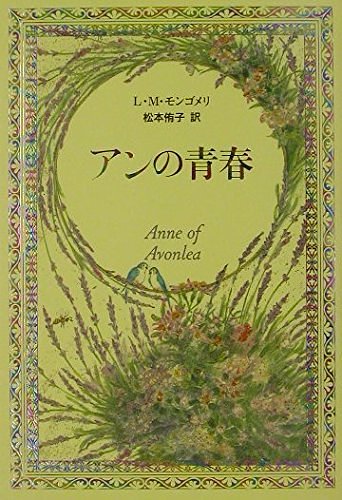 アンの青春_赤毛のアン・シリーズ2_