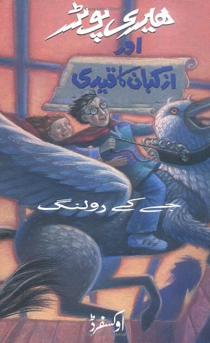 Cover Art for 9780195799156, Harry Potter aur Azkaban ka Qaidi: (Harry Potter and the Prisoner of Azkaban) (Urdu Edition) by J. K. Rowling