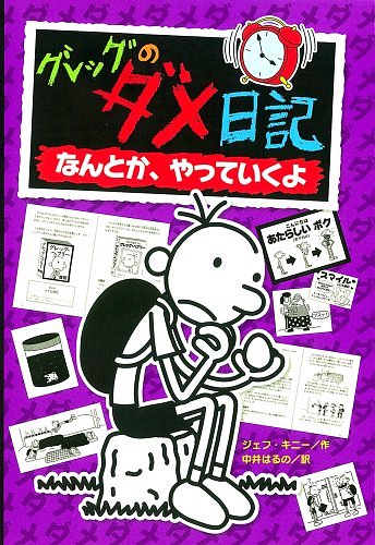 Cover Art for 9784591121177, Diary of a Wimpy Kid: The Ugly Truth (Japanese Edition) by Jeff Kinney