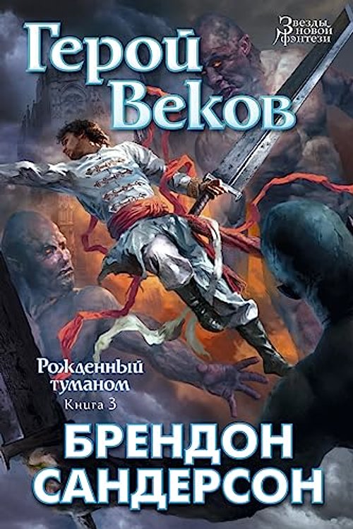 Cover Art for 9785389099432, Герой Веков by Sanderson B.