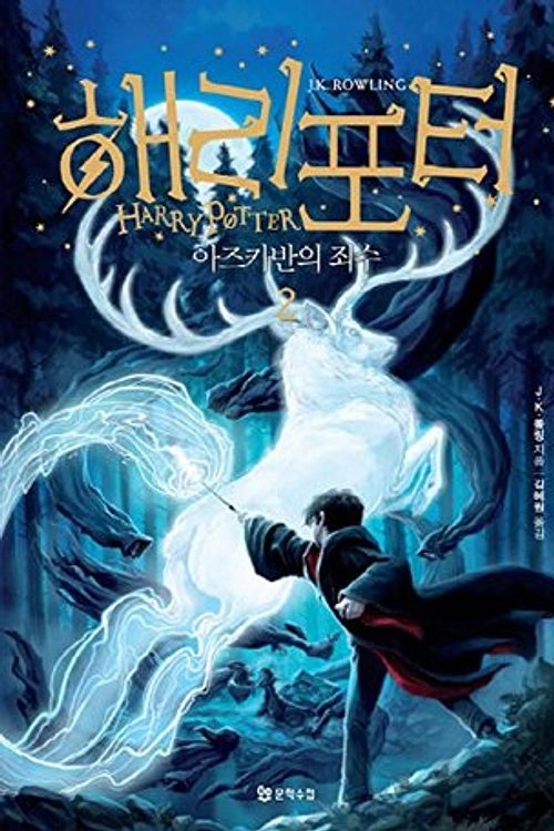 Cover Art for 9788983925367, Harry Potter and the Prisoner of Azkaban (Korean Edition): Book.2 (Korean) by J. K. Rowling