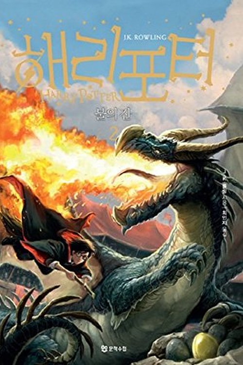 Cover Art for 9788983925381, Harry Potter and the Goblet of Fire (Korean Edition) (Revised Edition 2014): Book 2. by J. K. Rowling