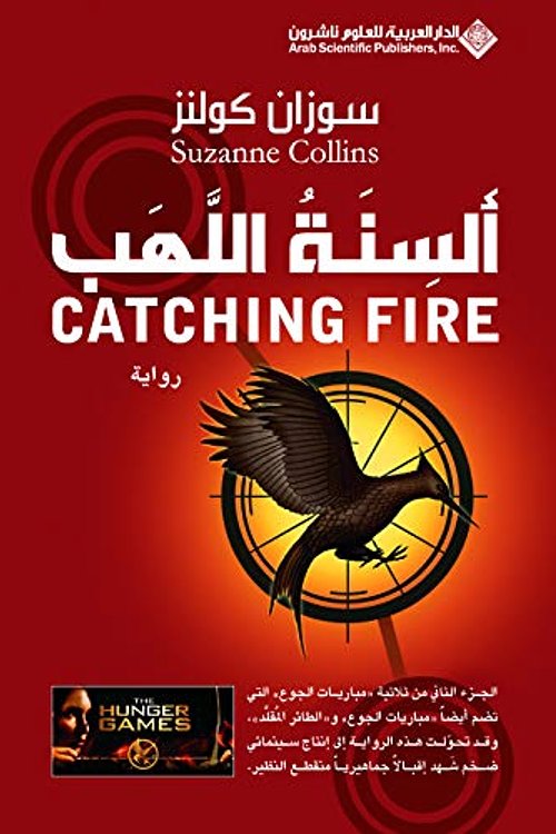 Cover Art for 9786140102118, Catching Fire (Arabic Edition) by Suzanne Collins