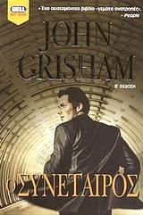 Cover Art for 9789604505937, Ο Συνεταιροσ by John Grisham