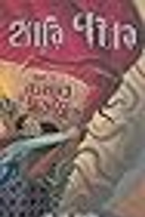 Cover Art for 9789844641037, ্হাযির পাটর ্অায্ণড ্দয েচ্মাবর অব িস্কেরটস by J. K. Rowling, Munīrujjāmāna