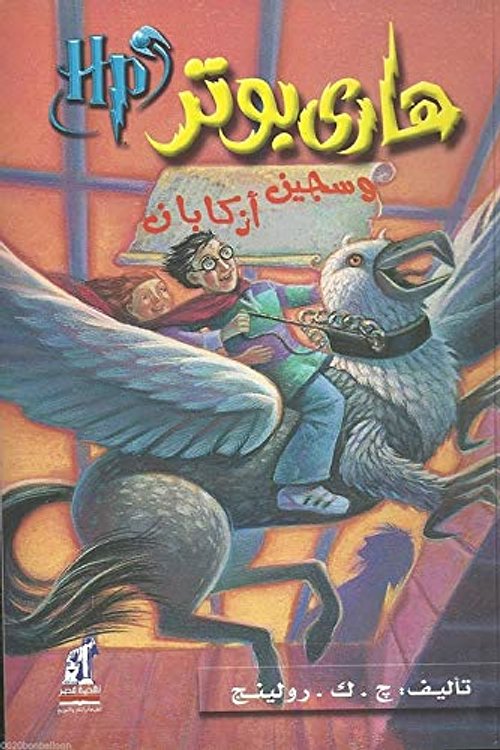 Cover Art for 0769897126162, Arabic Harry Potter and Prisoner of Azkaban Book 3 Part 3 by J. K. Rowling هارى بوتر وسجين ازكابان by Unknown