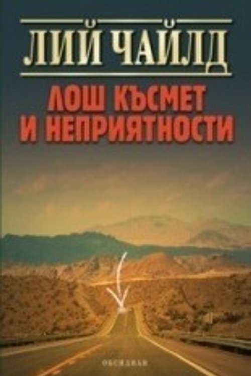 Cover Art for 9789547691506, Лош късмет и неприятности by Лий Чайлд