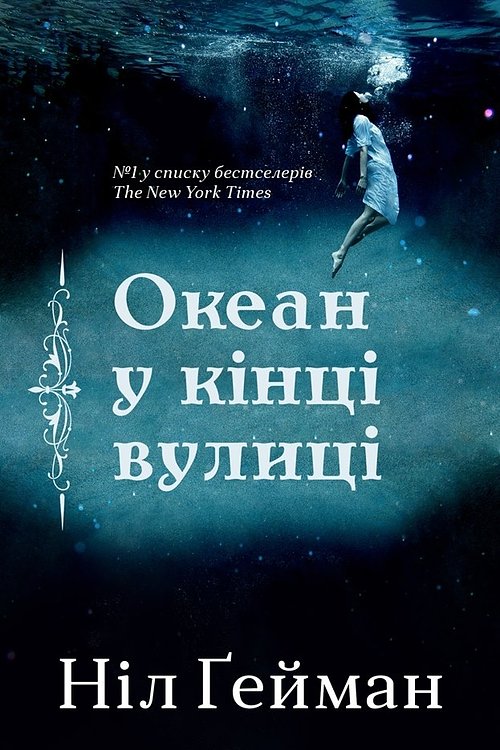 Cover Art for 9789669482075, Океан у кінці вулиці by Ніл Ґейман