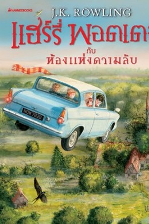 Cover Art for 9786160433452, แฮร์รี่ พอตเตอร์ กับ ห้องแห่งความลับ ฉบับภาพสี่สี by เจ.เค. โรว์ลิง