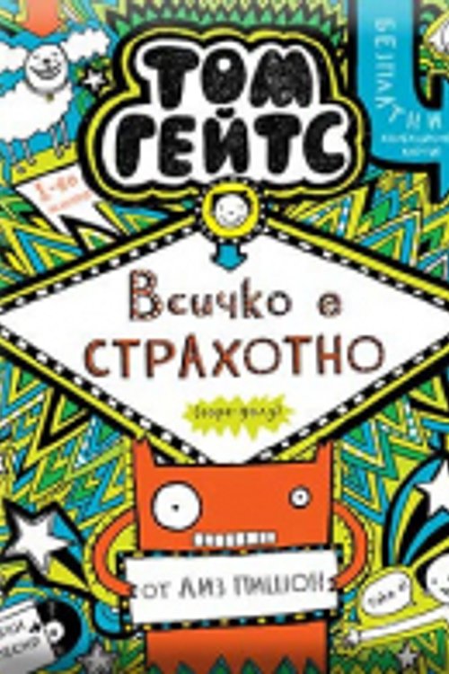 Cover Art for 9786197560138, ÐÑÐ¸ÑÐºÐ¾ Ðµ Ð¡Ð¢Ð ÐÐ¥ÐÐ¢ÐÐ [Ð³Ð¾ÑÐµ-Ð´Ð¾Ð»Ñ] by Liz Pichon, Михаил Балабанов