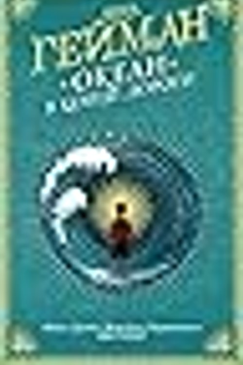 Cover Art for 9785171197766, Океан в конце дороги by Neil Gaiman