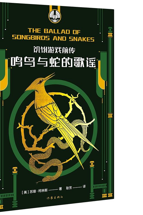 Cover Art for 9787521216943, The Ballad of Songbirds and Snakes (Chinese Edition) by Suzanne Collins