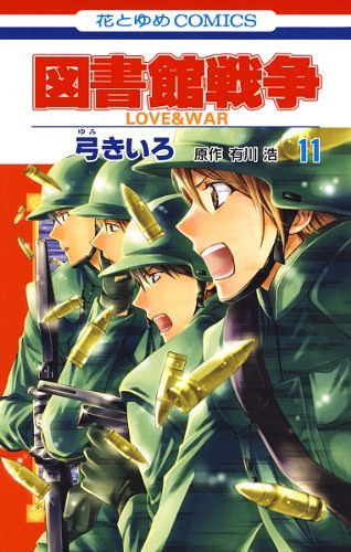 Cover Art for B00GYLEYOW, 図書館戦争 LOVE＆WAR 11 by 弓きいろ