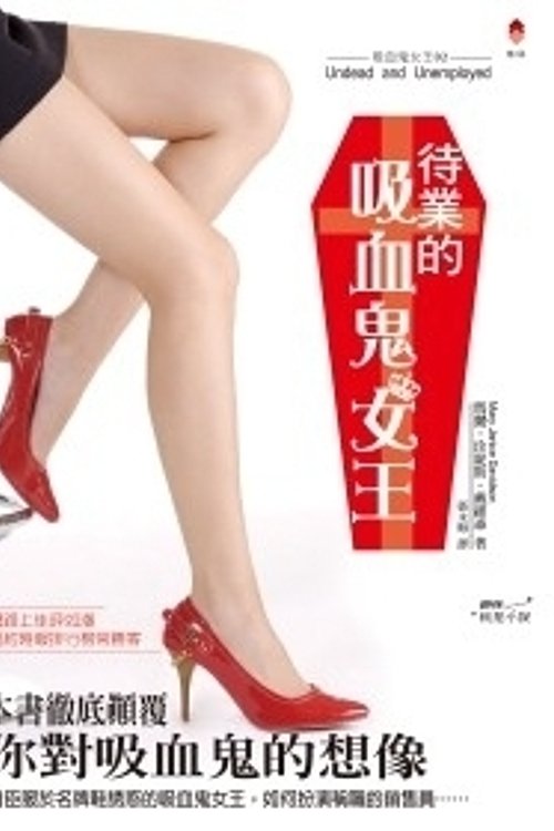 Cover Art for 9789861398624, 待業的吸血鬼女王 by MaryJanice Davidson