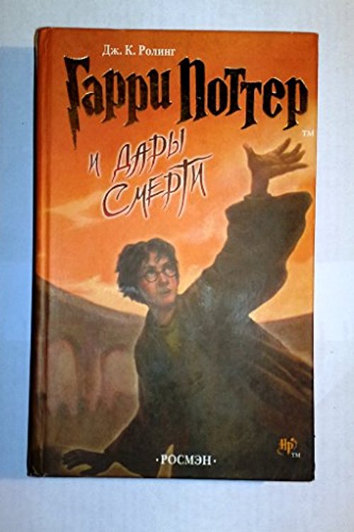 Cover Art for 9785353029076, Harry Potter and the Deathly Hallows (Russian Version) by J K. Rowling
