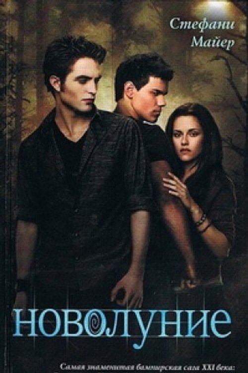 Cover Art for 9785170637294, New moon Novolunie / Novolunie (In Russian) by Stephenie. Meyer