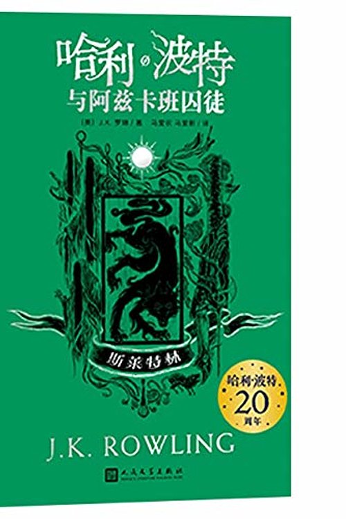 Cover Art for 9787020161546, Harry Potter and the Prisoner of Azkaban: Slytherin Edition by J K. Rowling