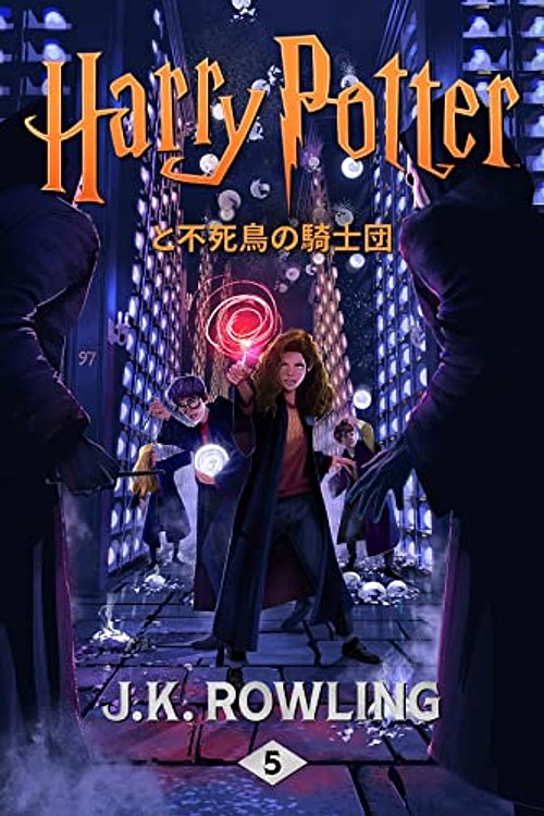 Cover Art for B0192CTNVI, ハリー・ポッターと不死鳥の騎士団 - Harry Potter and the Order of the Phoenix ハリー・ポッタ (Harry Potter) (Japanese Edition) by J.k. Rowling