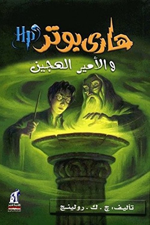 Cover Art for 9789717008158, Harry Potter and the Half-Blood Prince (Arabic Edition) (Hindi Edition): 1 by J.k. Rowlling