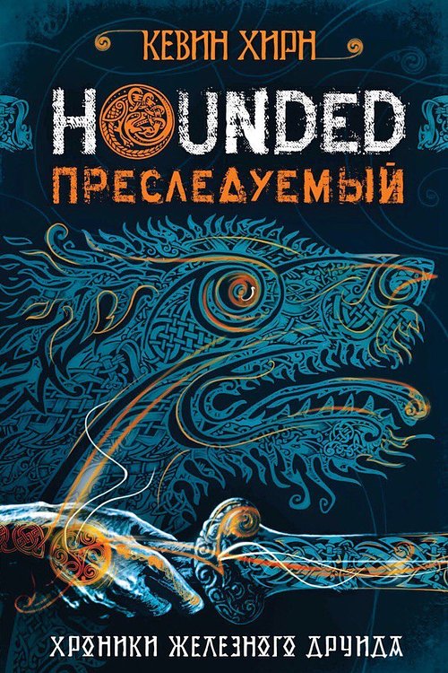 Cover Art for 9785040895588, Преследуемый by Кевин Хирн