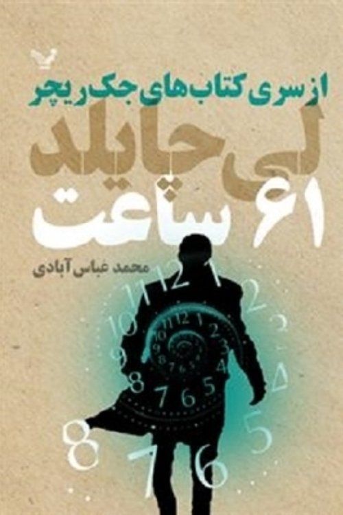 Cover Art for 9786001823176, ۶۱ ساعت by محمد عباس‌آبادی