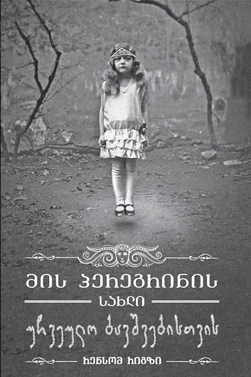 Cover Art for 9789941944857, მის პერეგრინის სახლი უჩვეულო ბავშვებისთვის by Ransom Riggs