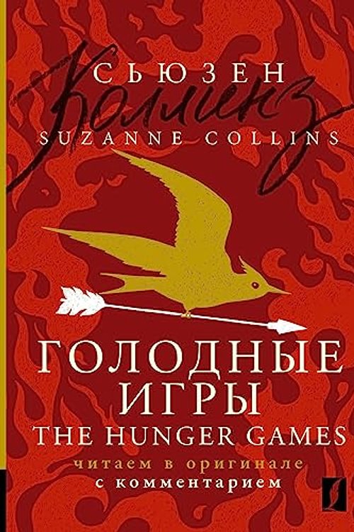 Cover Art for 9785171540890, Golodnye igry = The Hunger Games: chitaem v originale s kommentariem by Collins Suzanne