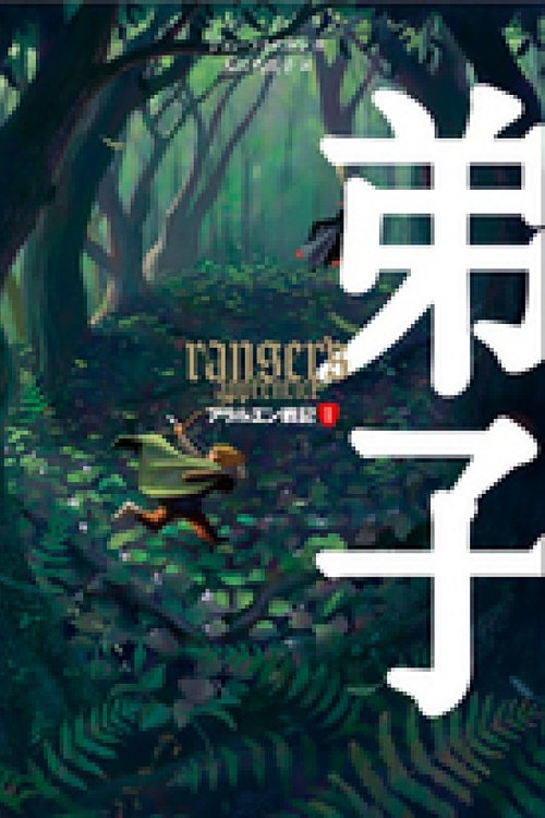 Cover Art for 9784265050819, 弟子 (Ranger's Apprentice, #1) by John Anthony Flanagan; Masako Irie