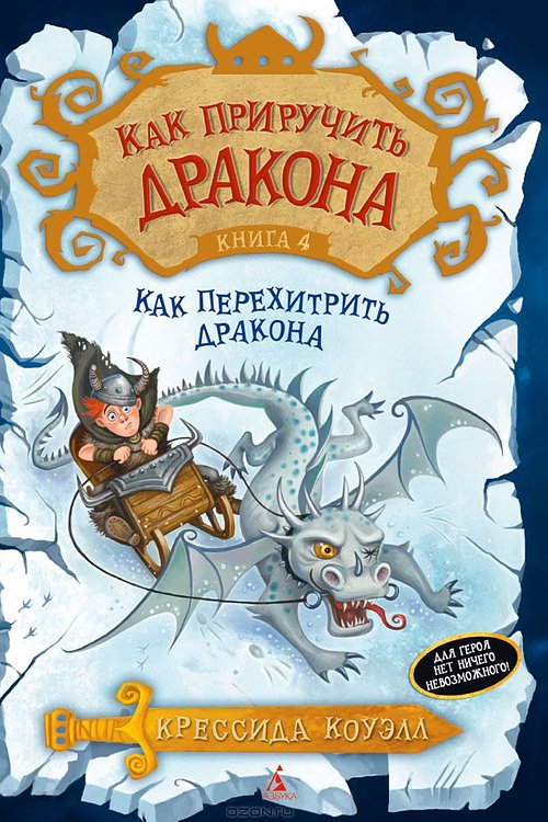 Cover Art for 9785389071667, Kak priruchit drakona. Kniga 4. Kak perehitrit drakona by Kressida Kouell