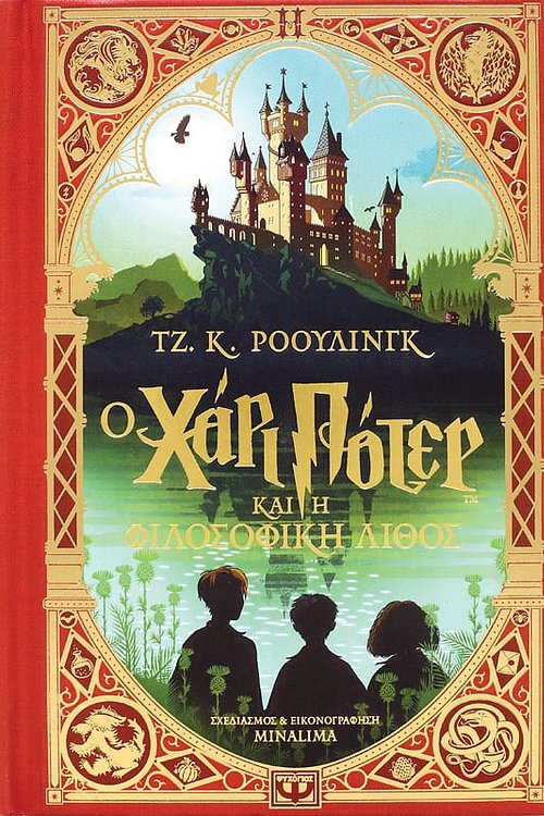 Cover Art for 9786180139419, MINALIMA (Hardback) by J.K. Rowling, J.K. Rowling, MinaLima