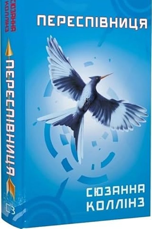 Cover Art for 9786175483169, Переспівниця by Suzanne Collins
