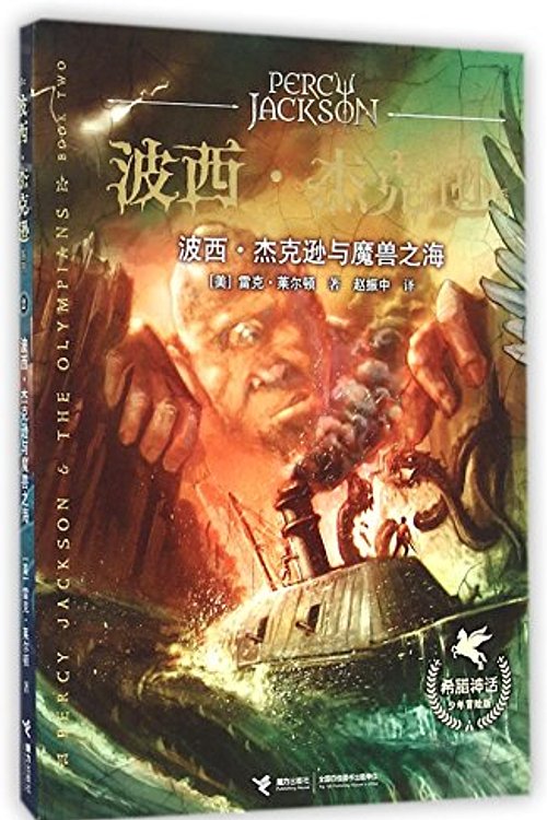 Cover Art for 9787544837699, Percy Jackson: The Sea of Monsters by Rick Riordan