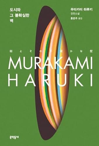 Cover Art for 9788954699075, The City and Its Uncertain Walls by Haruki Murakami