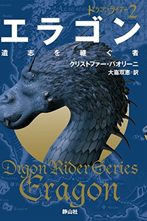 Cover Art for 9784863894341, エラゴン　遺志を継ぐ者　ドラゴンライダー (静山社文庫) by Christopher Paolini