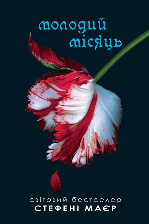 Cover Art for 9785457055476, Молодий місяць by Stephenie Meyer, Stephenie Meyer, Стефені Маєр