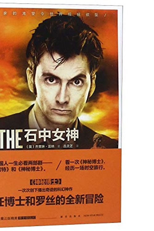 Cover Art for 9787513332491, Doctor Who: The Stone Rose by Jacqueline Rayner