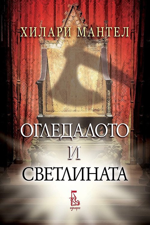 Cover Art for 9789543652709, Огледалото и светлината by Hilary Mantel, Hilary Mantel, Хилари Мантел