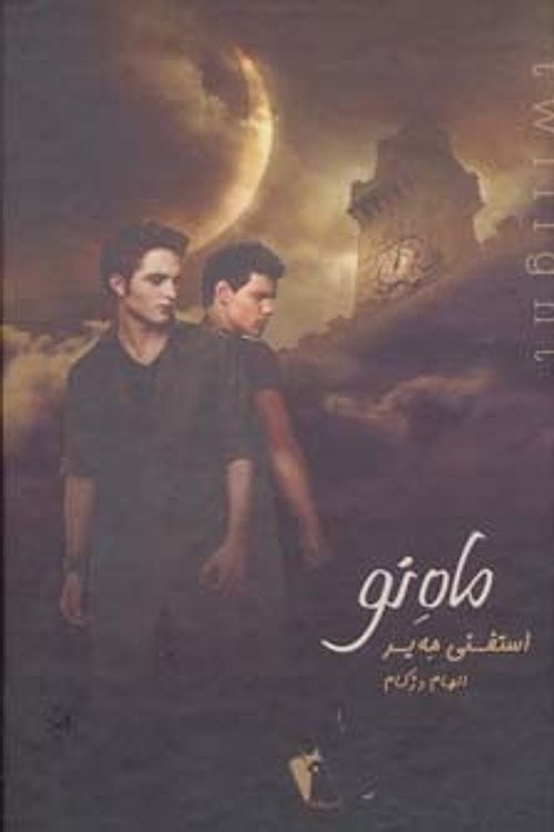 Cover Art for 9789648957198, ماه نو by Stephenie Meyer