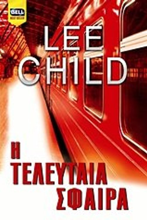 Cover Art for 9789604500079, Η τελευταία σφαίρα by Child Lee