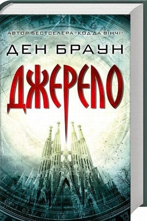 Cover Art for 9786171247529, Джерело by Dan Brown