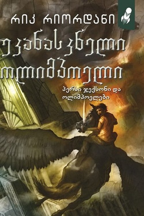 Cover Art for 9789941238512, უკანასკნელი ოლიმპიელი by Rick Riordan