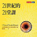 Cover Art for B07P6R5BXT, 21世紀的21堂課: 21 Lessons for the 21st Century (Traditional Chinese Edition) by 哈拉瑞 (Yuval Noah Harari)