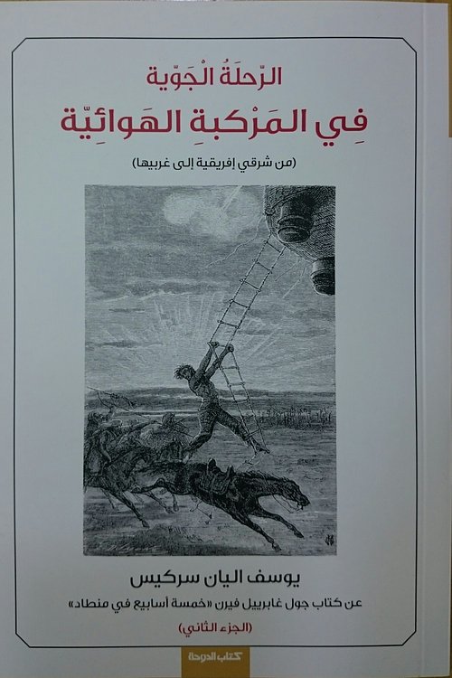 Cover Art for 9789927122767, الرحلة الجوية في المركبة الهوائية - الجزء الثاني by يوسف اليان سركيس