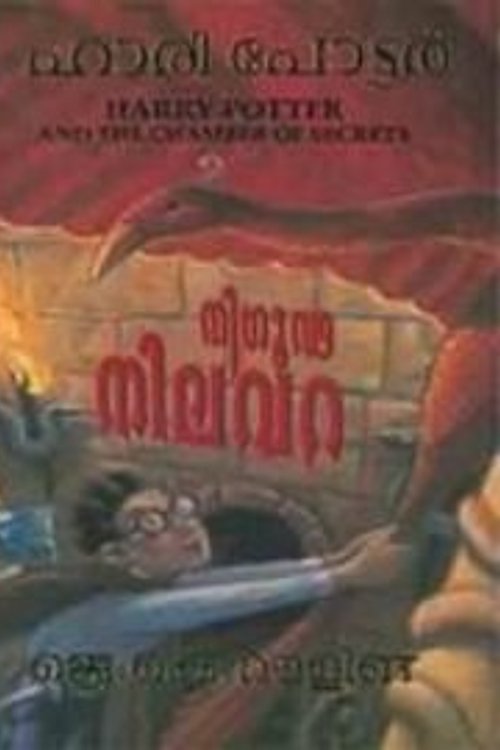 Cover Art for 9788183221177, Harry Potter And The Chamber Of Secrets by J. K. Rowling