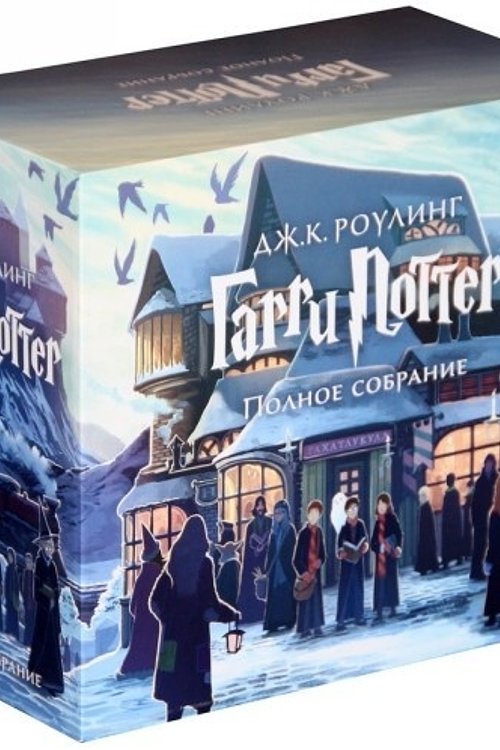 Cover Art for 9785389104693, Garri Potter Kollektsiya / Harry Potter Complete Set 7 BOOKS IN RUSSIAN (Special Edition) by Rouling ?